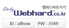 webhard.co.kr allhow id allhow pw 3349